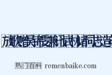 放歌赠吴锦雯兼讯武林诸同志造句是什么意思的图片